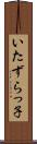 いたずらっ子 Scroll
