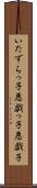 いたずらっ子 Scroll
