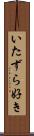いたずら好き Scroll