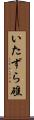 いたずら礁 Scroll
