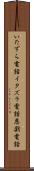 いたずら電話 Scroll