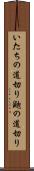 いたちの道切り Scroll