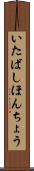 いたばしほんちょう Scroll