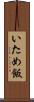 いため飯 Scroll