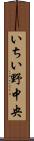 いちい野中央 Scroll