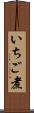 いちご煮 Scroll