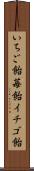 いちご飴 Scroll