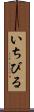 いちびる Scroll