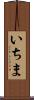 いちま Scroll