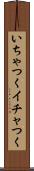 いちゃつく Scroll
