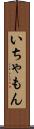 いちゃもん Scroll