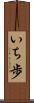 いち歩 Scroll