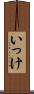 いっけ Scroll