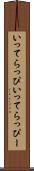 いってらっぴ Scroll