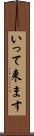 いって来ます Scroll