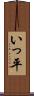 いっ平 Scroll