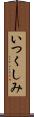 いつくしみ Scroll