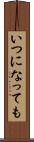 いつになっても Scroll