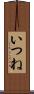 いつね Scroll