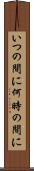 いつの間に Scroll