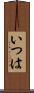 いつは Scroll