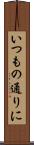 いつもの通りに Scroll