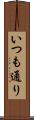 いつも通り Scroll