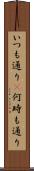 いつも通り(P) Scroll
