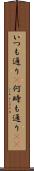 いつも通り(P) Scroll