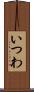 いつわ Scroll