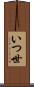 いつ世 Scroll
