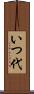 いつ代 Scroll