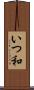 いつ和 Scroll