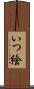 いつ絵 Scroll