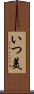 いつ美 Scroll