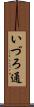 いづろ通 Scroll