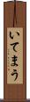 いてまう Scroll