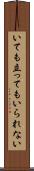いても立ってもいられない Scroll
