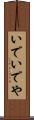 いで Scroll
