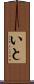 いと Scroll