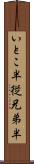 いとこ半 Scroll