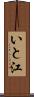 いと江 Scroll