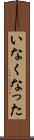 いなくなった Scroll