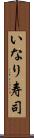 いなり寿司 Scroll