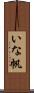 いな帆 Scroll