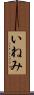 いねみ Scroll