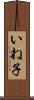 いね子 Scroll