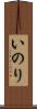 いのり Scroll