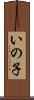 いの子 Scroll