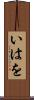 いはを Scroll